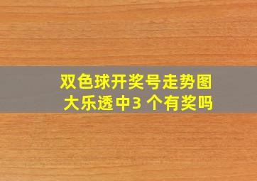 双色球开奖号走势图大乐透中3 个有奖吗